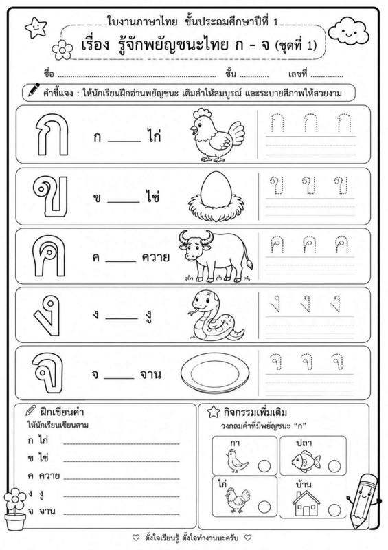 ใบงานภาษาไทย ป.1 เรื่อง พยัญชนะไทย ก-จ ฝึกอ่าน ฝึกเขียน และระบายสี