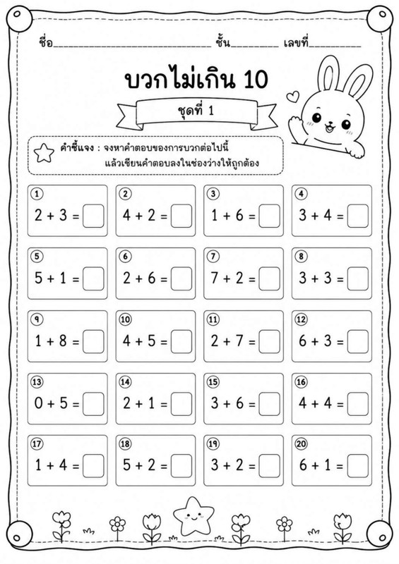 ใบงานคณิตศาสตร์ ป.2 การบวกไม่กิน 10