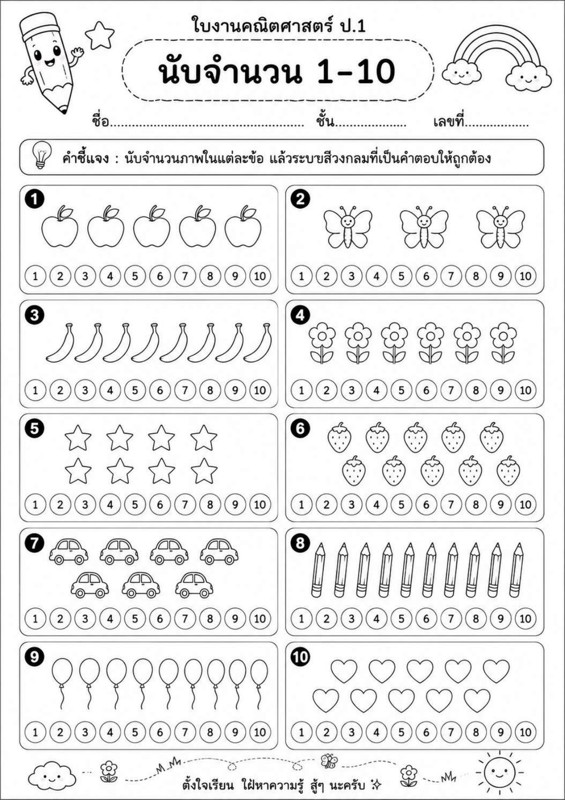 ใบงานคณิตศาสตร์ ป.1 นับจำนวน 1-10 พร้อมระบายสี