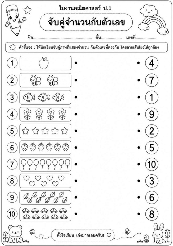 ใบงานคณิตศาสตร์ ป.1 จับคู่จำนวนกับตัวเลข