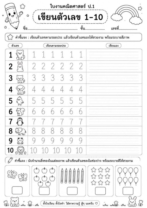 ใบงานคณิตศาสตร์ ป.1 เขียนตัวเลข 1-10