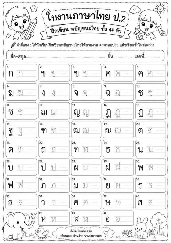 ใบงานภาษาไทย ป.2 ฝึกเขียนพยัญชนะไทย 44 ตัว
