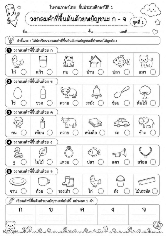 ใบงานภาษาไทย ป.1 วงกลมคำที่ขึ้นต้นด้วย ก-จ