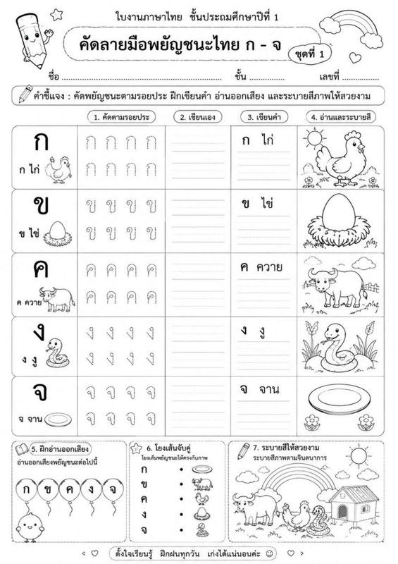 ใบงานภาษาไทย ป.1 คัดลายมือพยัญชนะไทย ก-จ