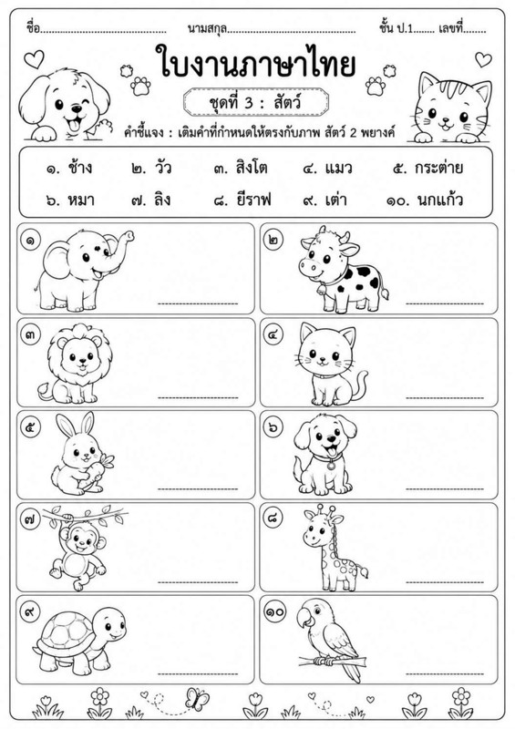 ใบงานภาษาไทย ป.1 เติมคำให้ตรงกับภาพสัตว์