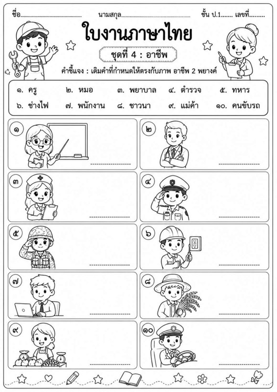 ใบงานภาษาไทย ป.1 เติมคำให้ตรงกับภาพ อาชีพ