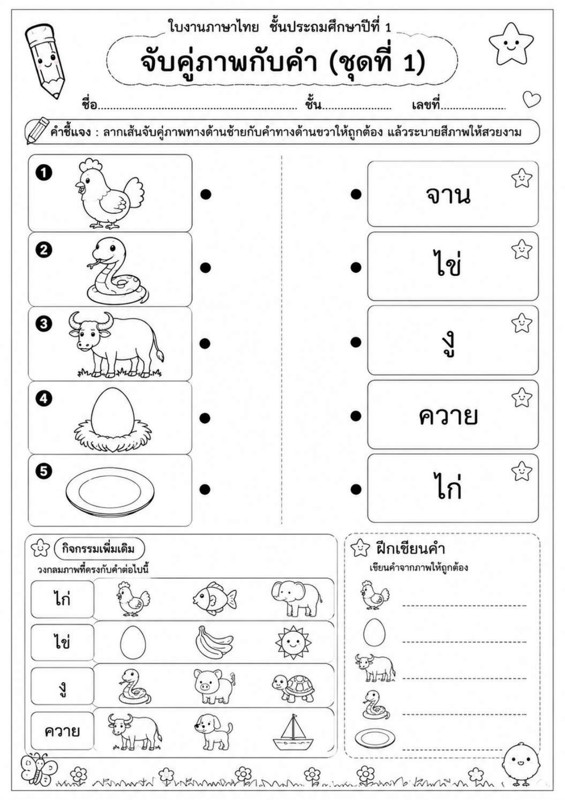 ใบงานภาษาไทย ป.1 จับคู่ภาพกับคำ