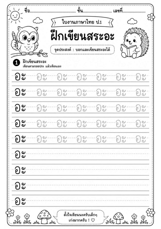 ใบงานภาษาไทย ป.1 ฝึกเขียนสระอะ